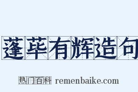 蓬荜有辉造句是什么意思的图片